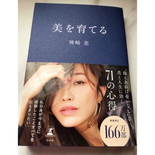 美を育てる　本　神崎恵　新刊　送料無料(文学/小説)