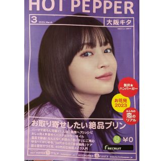 ★広瀬すず★HOT PEPPER★ホットペッパー 2023年3月号★大阪キタ(女性タレント)