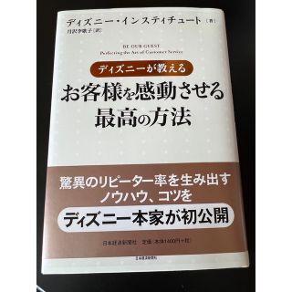 ニッケイビーピー(日経BP)のディズニ－が教えるお客様を感動させる最高の方法(その他)