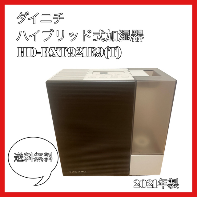 代引可 ダイニチ ハイブリッド式加湿器 HD-RXT921 2021年製ショコラ