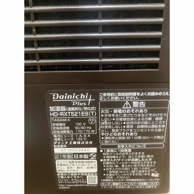 加湿器  Dainichi Plus HD-RXT521 E9　21年製