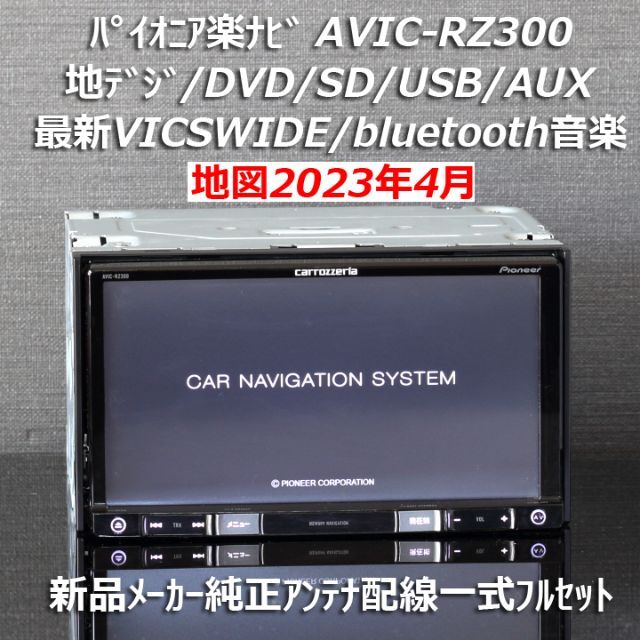 AVIC-MRZ099 最新地図2023年1版 カロッツェリア 4×4 BT排熱ファン異常なし