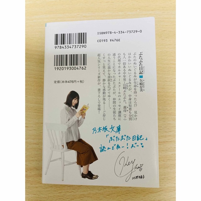 乃木坂46(ノギザカフォーティーシックス)の乃木坂文庫　北野日奈子　ぶたぶた日記（ダイアリ－） エンタメ/ホビーの本(文学/小説)の商品写真