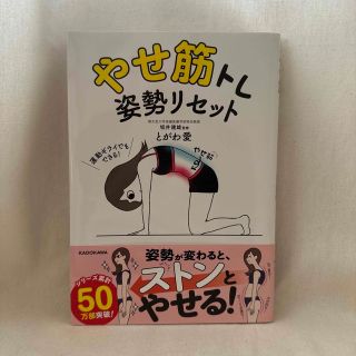 やせ筋トレ姿勢リセット(趣味/スポーツ/実用)