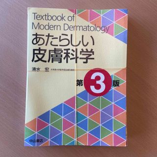 あたらしい皮膚科学　第3版(裁断済)(健康/医学)