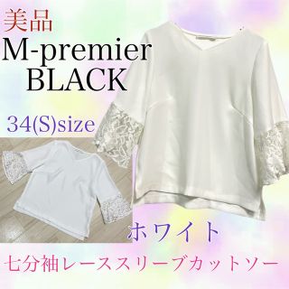 エムプルミエ(M-premier)のM-premier BLACK 美品　七分袖カットソー　レーススリーブ　白　S(カットソー(長袖/七分))