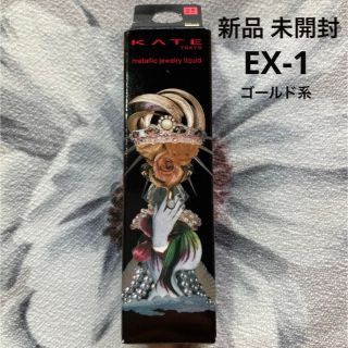 ケイト(KATE)のKATE メタリック ジュエリーリキッド EX-1 ゴールド系(アイシャドウ)