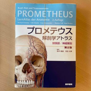 プロメテウス解剖学アトラス　頭頚部／神経解剖 第２版(健康/医学)