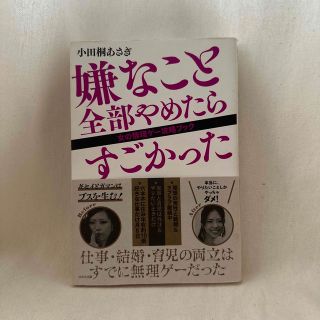 嫌なこと全部やめたらすごかった 女の無理ゲー攻略ブック(文学/小説)