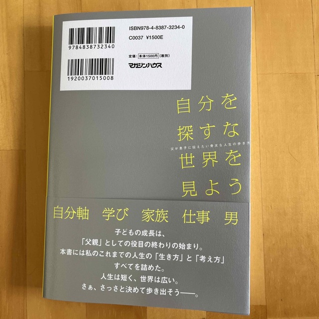 自分を探すな世界を見よう　父が息子に伝えたい骨太な人生の歩き方 エンタメ/ホビーの本(ビジネス/経済)の商品写真