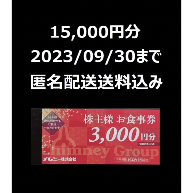 レストラン/食事券チムニーグループ食事券 15000円分 匿名配送