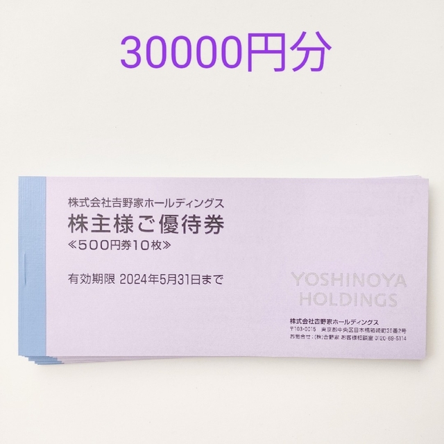 吉野家 株主優待券 30000円分 | www.jarussi.com.br