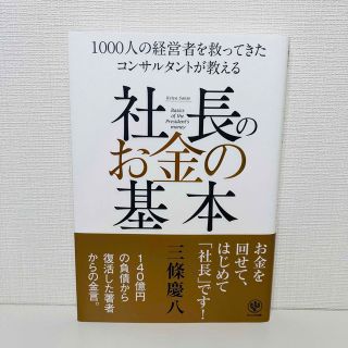 社長のお金の基本 １０００人の経営者を救ってきたコンサルタントが教え(ビジネス/経済)