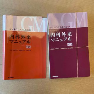 ジェネラリストのための内科外来マニュアル 第２版(健康/医学)