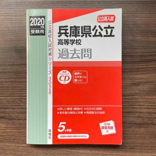 兵庫県公立高等学校 英語リスニングＣＤ付 ２０２０年度受験用(語学/参考書)