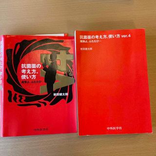 抗菌薬の考え方、使い方 魔弾よ、ふたたび・・・ Ｖｅｒ．４(健康/医学)