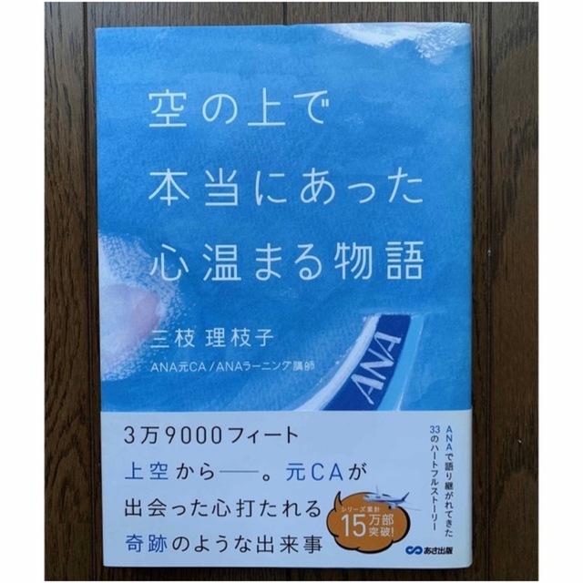 ANA(全日本空輸)(エーエヌエー(ゼンニッポンクウユ))の空の上で本当にあった心温まる物語 エンタメ/ホビーの本(その他)の商品写真