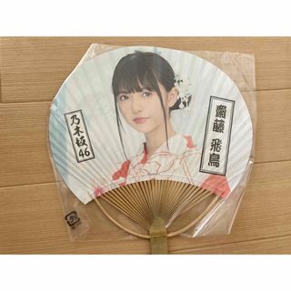 ノギザカフォーティーシックス(乃木坂46)の新品未開封　乃木坂46 齋藤飛鳥　うちわ　真夏の全国ツアー2018(アイドルグッズ)