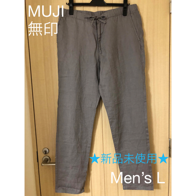 MUJI (無印良品)(ムジルシリョウヒン)の【MUJI】★新品未使用★無印のフレンチリネンパンツ Men’s L メンズのパンツ(その他)の商品写真