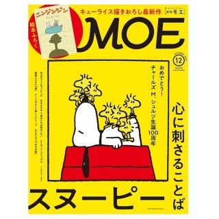 ハクセンシャ(白泉社)の☆MOE/モエ 2022年 12月号 絵本ふろく付き☆(その他)