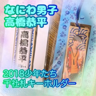 ナニワダンシ(なにわ男子)の高橋恭平　なにわ男子　千社札キーホルダー　2018　少年たち　松竹座　公式グッズ(アイドルグッズ)