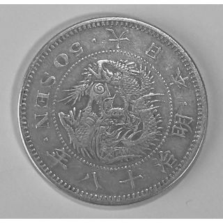 竜５０銭銀貨　　明治１８年銘　　特年　　日本の近代銭　　　古銭　　　流通銭(その他)