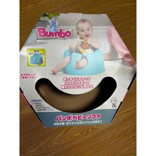 バンボ(Bumbo)のバンボベビーソファ(その他)