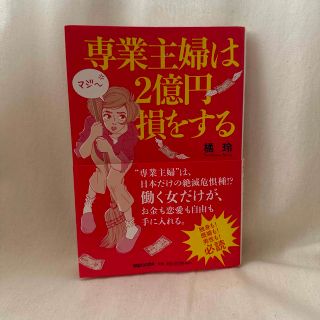 専業主婦は２億円損をする(文学/小説)