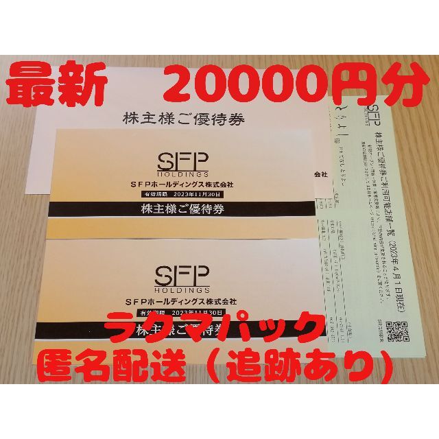 ハムっち様専用 SFP 株主優待券 20000円分 SFPホールディングス 期間