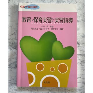 教育・保育実習と実習指導 保育士養成課程(人文/社会)