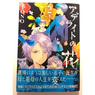 アサヒシンブンシュッパン(朝日新聞出版)のアデライトの花 ２(少女漫画)