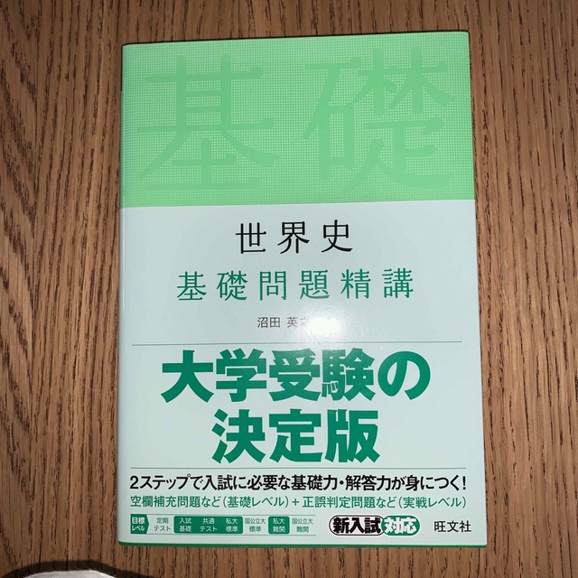 旺文社(オウブンシャ)の世界史基礎問題精講 エンタメ/ホビーの本(語学/参考書)の商品写真