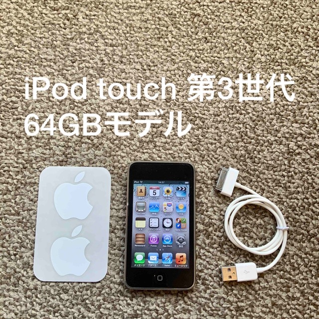 iPod touch(アイポッドタッチ)のiPod touch 第3世代 64GB Appleアップル アイポッド 本体 スマホ/家電/カメラのオーディオ機器(ポータブルプレーヤー)の商品写真