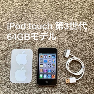 アイポッドタッチ(iPod touch)のiPod touch 第3世代 64GB Appleアップル アイポッド 本体(ポータブルプレーヤー)