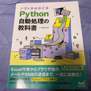 シゴトがはかどるＰｙｔｈｏｎ自動処理の教科書(コンピュータ/IT)