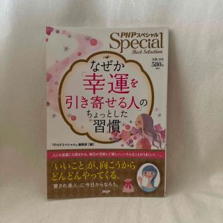 なぜか「幸運を引き寄せる人」のちょっとした習慣 ＰＨＰスペシャルＢｅｓｔ　Ｓｅｌ(文学/小説)