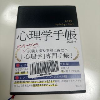 心理手帳2023年度版(カレンダー/スケジュール)