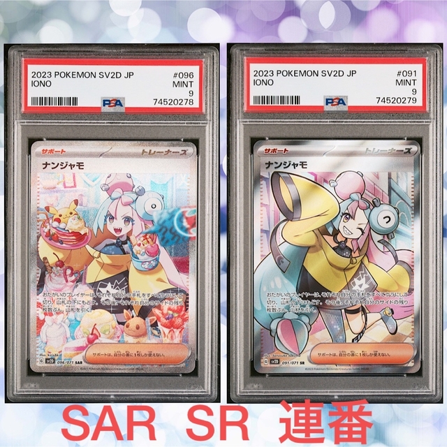 鑑定品】ポケモン ナンジャモ SAR SR PSA9 連番 当店の記念日 118860円