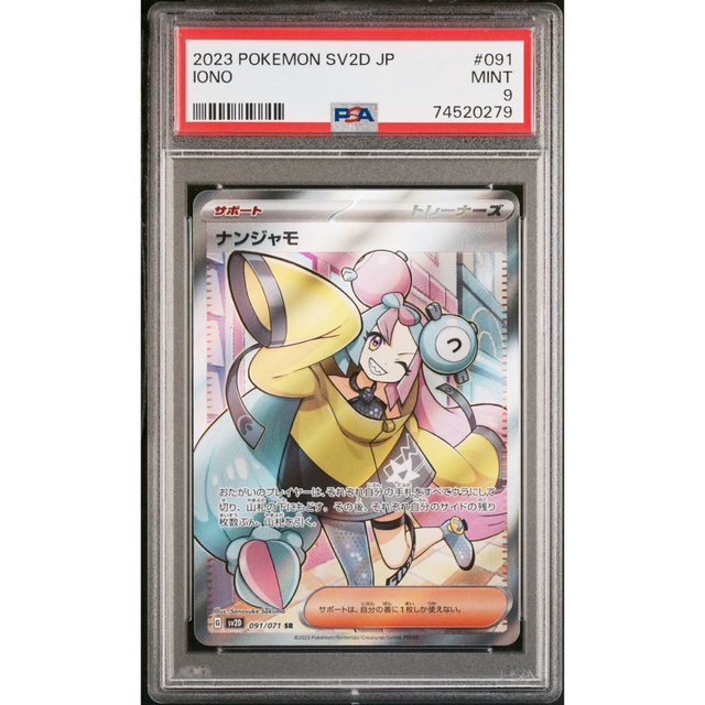 鑑定品】ポケモン ナンジャモ SAR SR PSA9 連番 当店の記念日 118860円