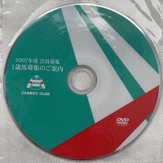 キャロットクラブ 1歳馬募集 DVD 2007年度 エンタメ/ホビーのDVD/ブルーレイ(趣味/実用)の商品写真