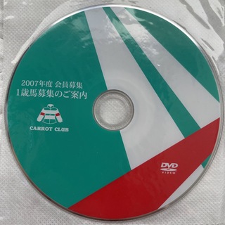 キャロットクラブ 1歳馬募集 DVD 2007年度(趣味/実用)