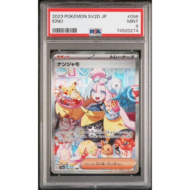 鑑定品】ポケモン ナンジャモ SAR PSA9 日本最安値 68748円