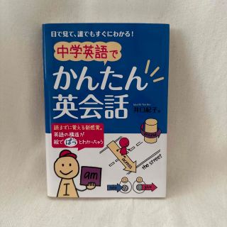 中学英語でかんたん英会話 目で見て、誰でもすぐにわかる！(語学/参考書)