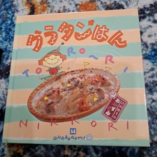 絵本　グラタンはん　お料理1年おかずぐみ(住まい/暮らし/子育て)