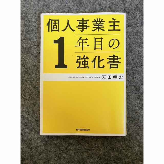 個人事業主1年目の強化書 エンタメ/ホビーの本(ビジネス/経済)の商品写真