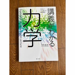 講義がわかる 力学 やさしく・ていねいに・体系的に(科学/技術)