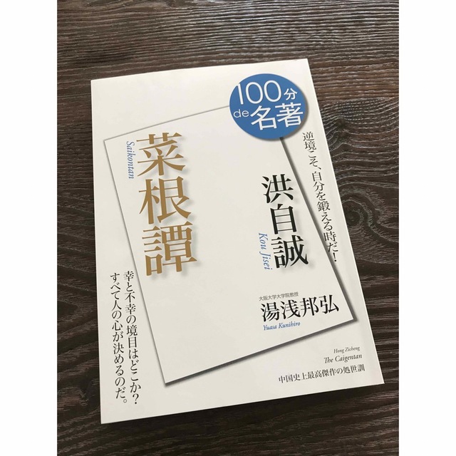 洪自誠「菜根譚」の通販　asuo's　by　100分で名著　shop｜ラクマ
