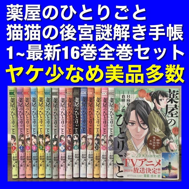 美品多数】薬屋のひとりごと 猫猫の後宮謎解き手帳 1~16巻全巻セット