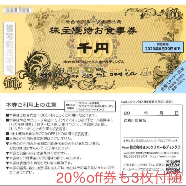 ヨシックス 6000円分(1000円×6枚) 株主優待 お食事券