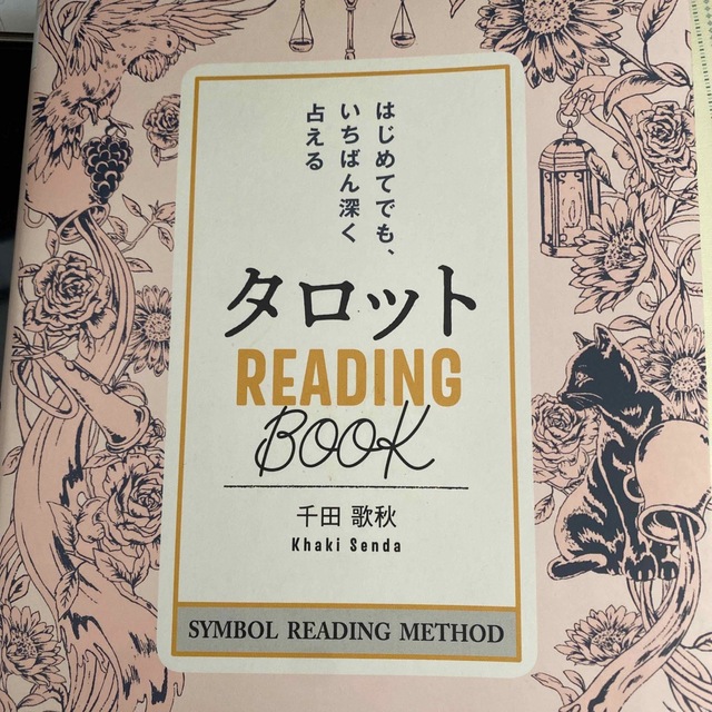 タロットＲＥＡＤＩＮＧ　ＢＯＯＫ はじめてでも、いちばん深く占える エンタメ/ホビーの本(趣味/スポーツ/実用)の商品写真